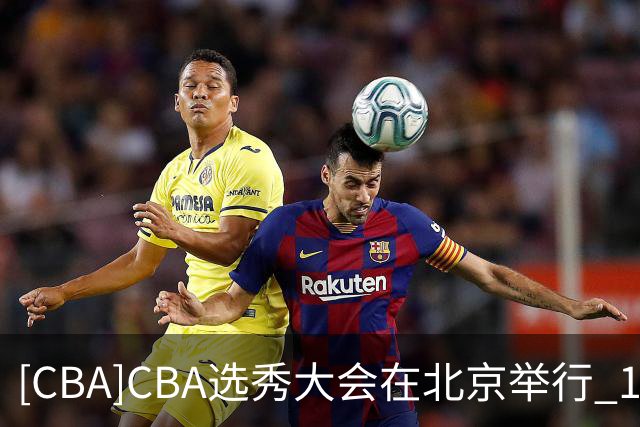[CBA]CBA选秀大会在北京举行 18人登陆职业赛场
